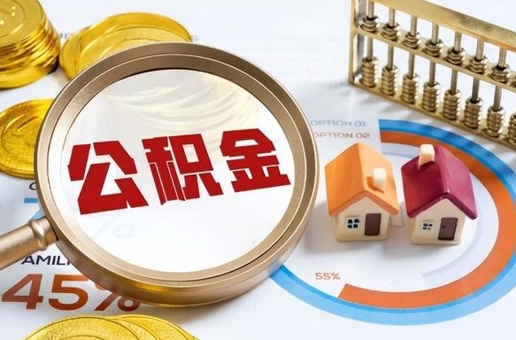 云梦离职后还能取公积金吗（离职了还能取住房公积金吗）