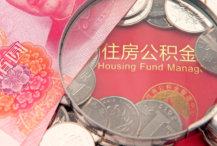 云梦住房公积金容易取出来吗（住房公积金好取现吗）