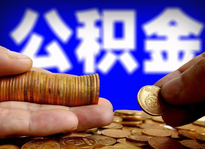 云梦公积金能直接取现金吗（公积金可以直接取现金吗）
